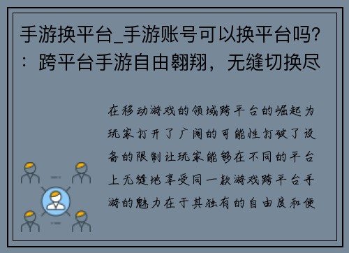 手游换平台_手游账号可以换平台吗？：跨平台手游自由翱翔，无缝切换尽享畅游