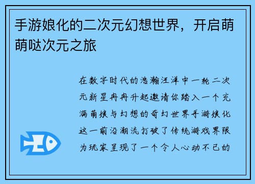 手游娘化的二次元幻想世界，开启萌萌哒次元之旅