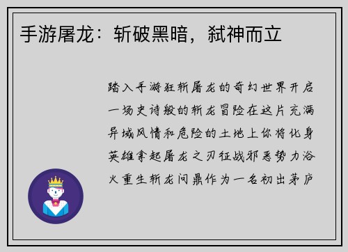 手游屠龙：斩破黑暗，弑神而立