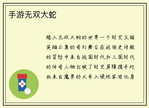 手游无双大蛇