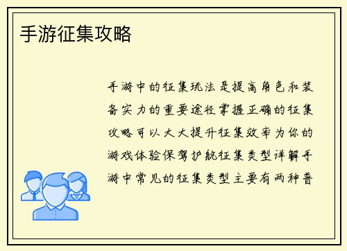 手游征集攻略