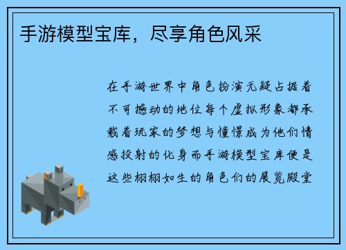 手游模型宝库，尽享角色风采
