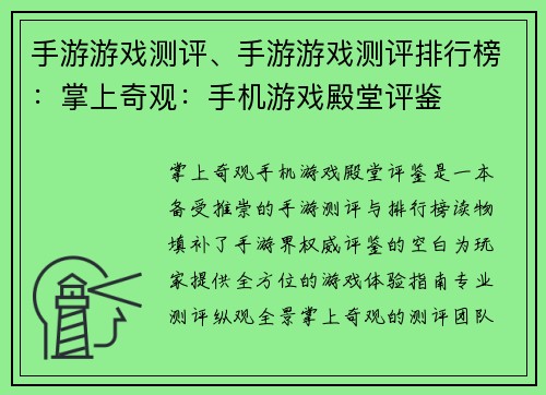 手游游戏测评、手游游戏测评排行榜：掌上奇观：手机游戏殿堂评鉴