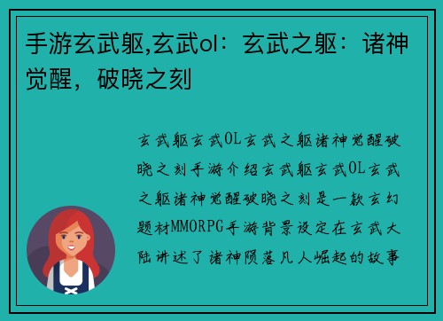 手游玄武躯,玄武ol：玄武之躯：诸神觉醒，破晓之刻