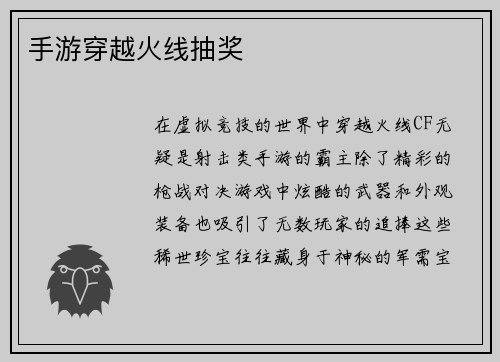 手游穿越火线抽奖