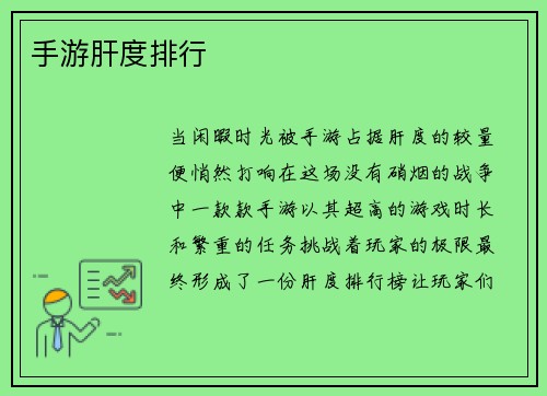 手游肝度排行