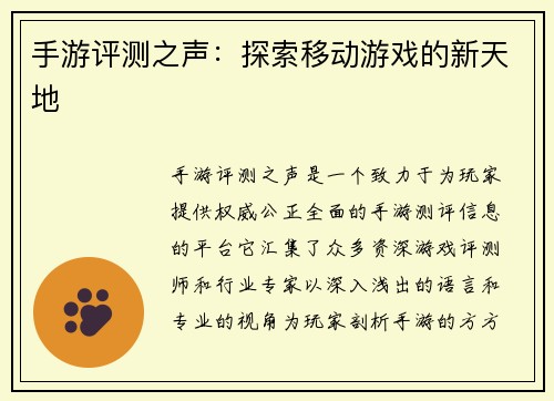 手游评测之声：探索移动游戏的新天地
