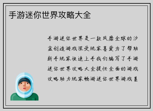 手游迷你世界攻略大全