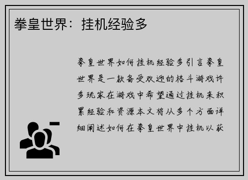 拳皇世界：挂机经验多