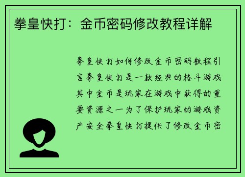 拳皇快打：金币密码修改教程详解