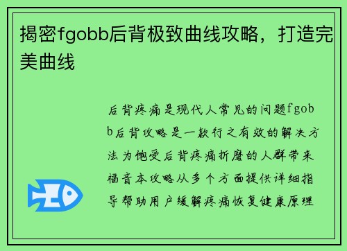 揭密fgobb后背极致曲线攻略，打造完美曲线