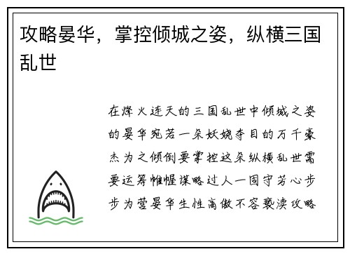 攻略晏华，掌控倾城之姿，纵横三国乱世