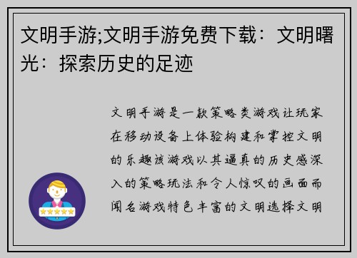 文明手游;文明手游免费下载：文明曙光：探索历史的足迹