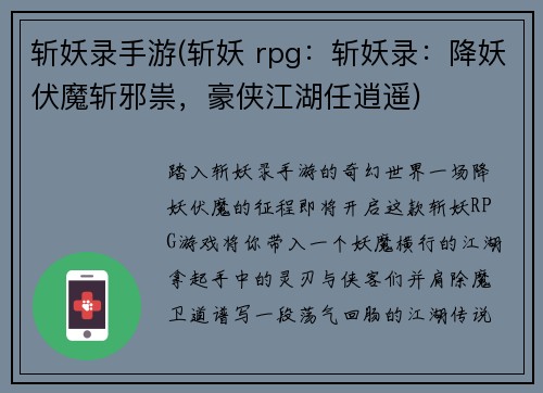 斩妖录手游(斩妖 rpg：斩妖录：降妖伏魔斩邪祟，豪侠江湖任逍遥)