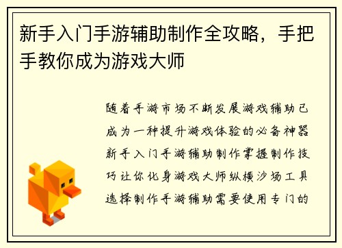 新手入门手游辅助制作全攻略，手把手教你成为游戏大师