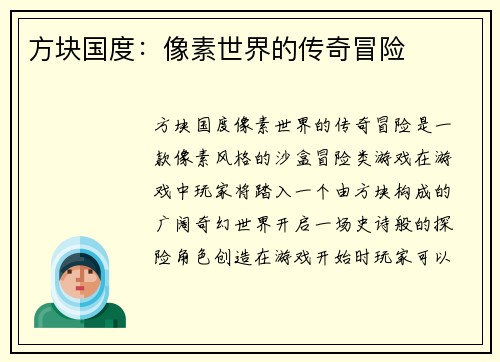 方块国度：像素世界的传奇冒险