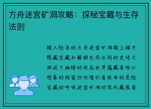 方舟迷宫矿洞攻略：探秘宝藏与生存法则