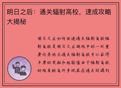 明日之后：通关辐射高校，速成攻略大揭秘