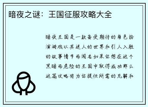 暗夜之谜：王国征服攻略大全