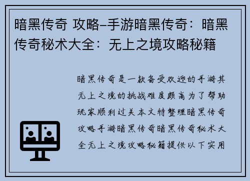 暗黑传奇 攻略-手游暗黑传奇：暗黑传奇秘术大全：无上之境攻略秘籍