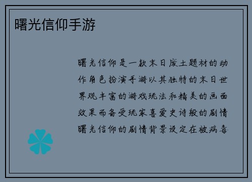 曙光信仰手游