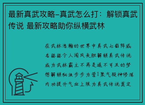 最新真武攻略-真武怎么打：解锁真武传说 最新攻略助你纵横武林