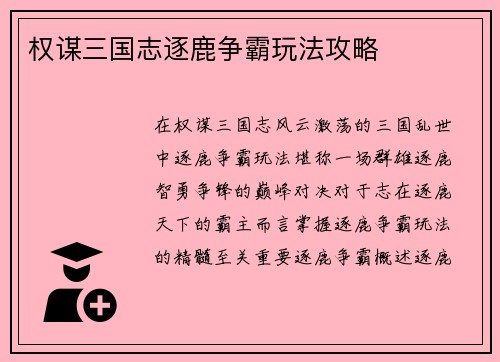 权谋三国志逐鹿争霸玩法攻略
