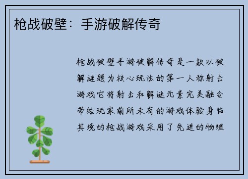 枪战破壁：手游破解传奇