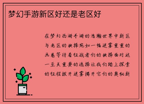 梦幻手游新区好还是老区好