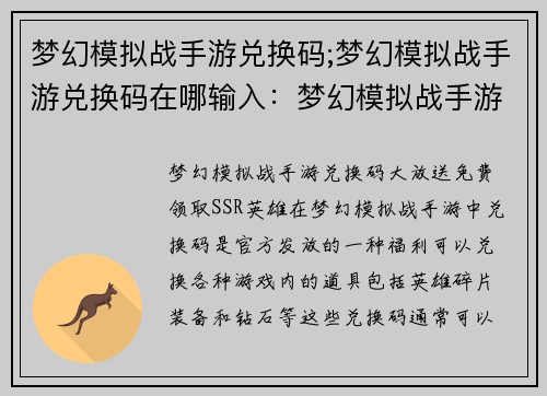 梦幻模拟战手游兑换码;梦幻模拟战手游兑换码在哪输入：梦幻模拟战手游兑换码，免费领取SSR英雄