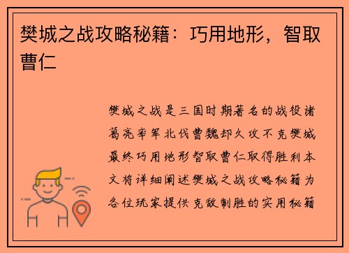 樊城之战攻略秘籍：巧用地形，智取曹仁