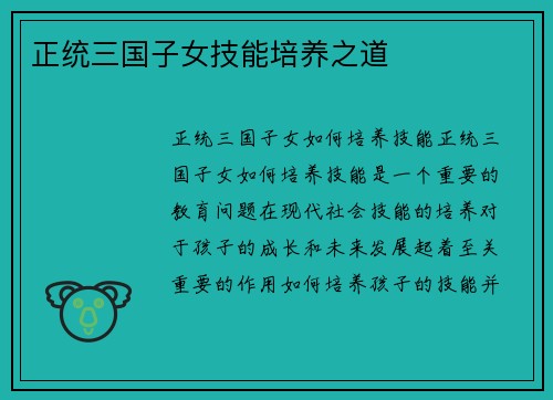 正统三国子女技能培养之道