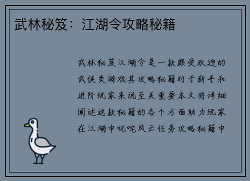 武林秘笈：江湖令攻略秘籍